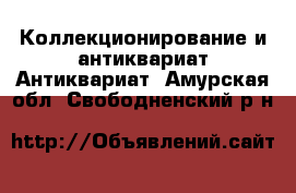 Коллекционирование и антиквариат Антиквариат. Амурская обл.,Свободненский р-н